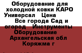 Оборудование для холодной ковки КАРО-Универсал › Цена ­ 54 900 - Все города Сад и огород » Инструменты. Оборудование   . Архангельская обл.,Коряжма г.